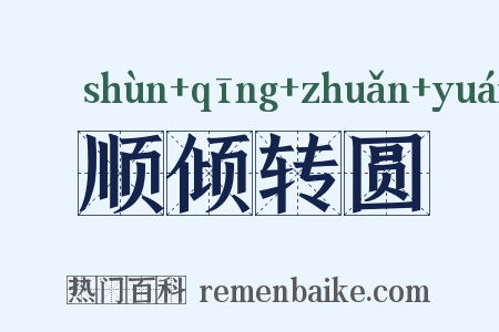 顺倾转圆是什么意思的图片